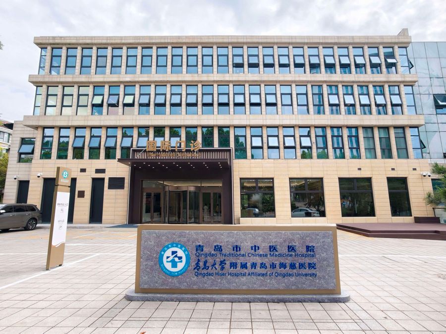 칭다오시 중의병원 국제진료센터