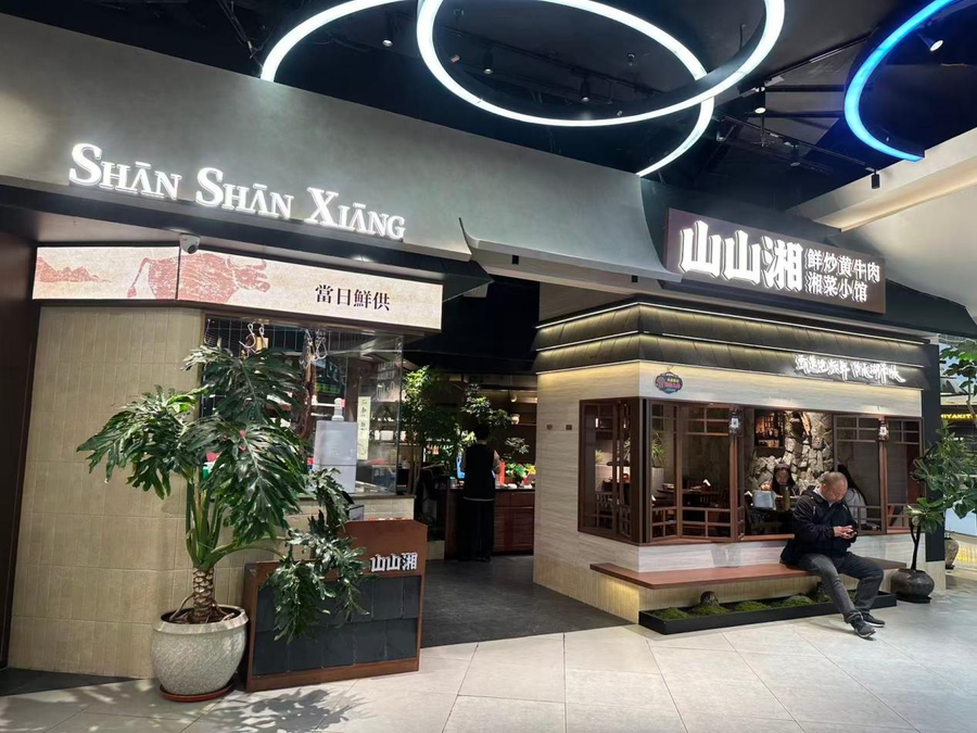 산산샹 · 후난 향토요리 전문점